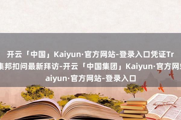 开云「中国」Kaiyun·官方网站-登录入口凭证TrendForce集邦扣问最新拜访-开云「中国集团」Kaiyun·官方网站-登录入口