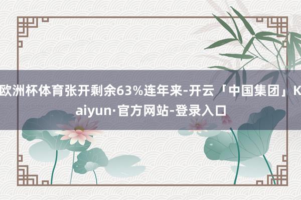 欧洲杯体育张开剩余63%连年来-开云「中国集团」Kaiyun·官方网站-登录入口