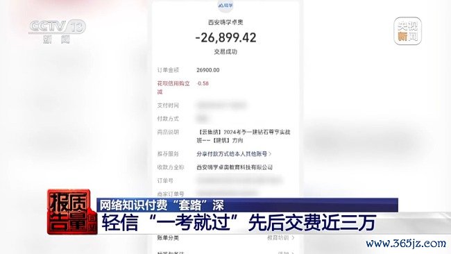 1.9元课程变万元学习班 网罗常识付费“套路”深